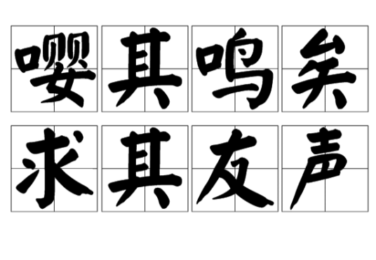 嘤其鸣矣，求其友声