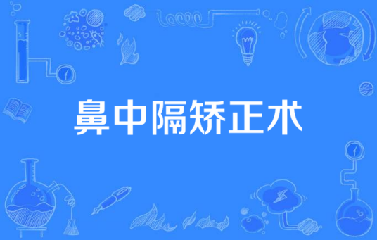 鼻中隔矫正术
