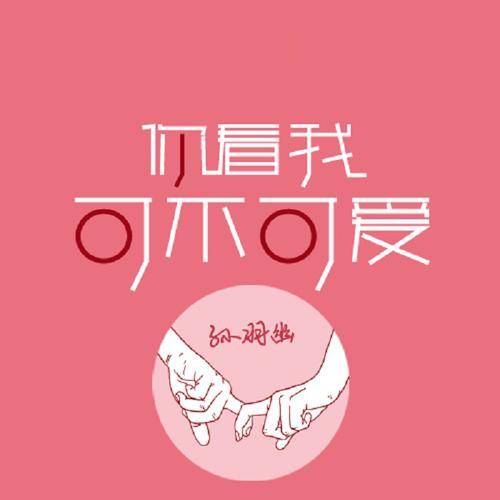 你看我可不可爱（孙羽幽演唱歌曲）