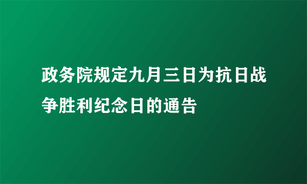 政务院规定九月三日为抗日战争胜利纪念日的通告