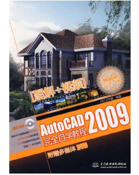 AutoCAD 2009完全自学教程