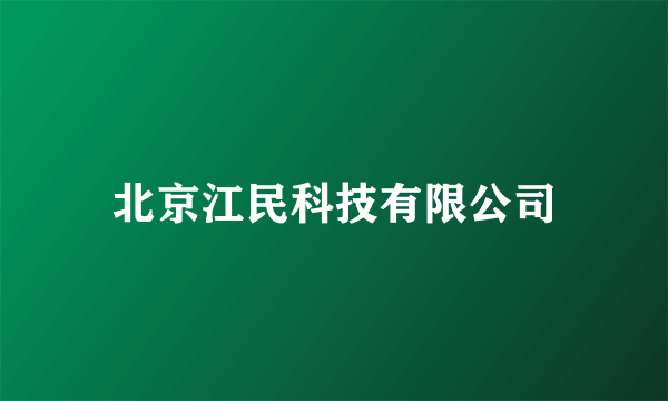 北京江民科技有限公司