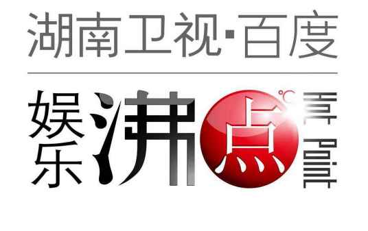 2008年度湖南卫视·百度娱乐沸点
