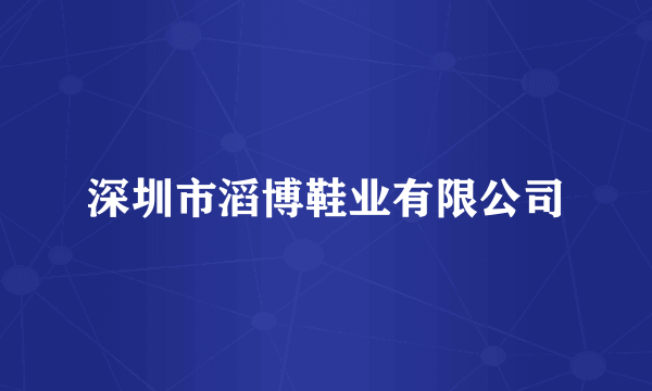 深圳市滔博鞋业有限公司