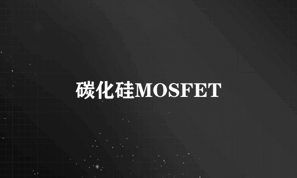 碳化硅MOSFET