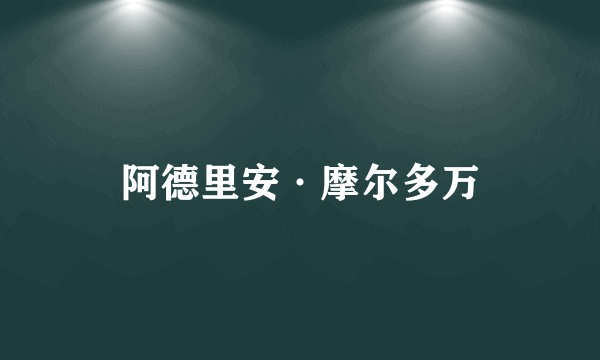 阿德里安·摩尔多万