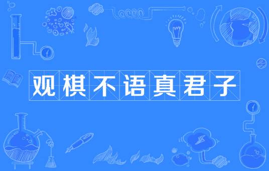 观棋不语真君子