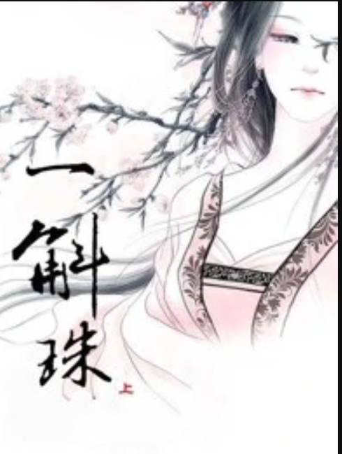 一斛珠（上）