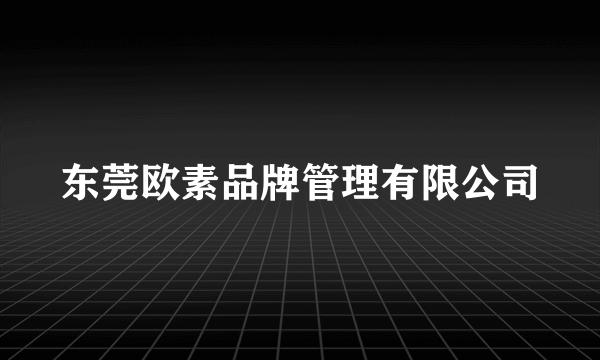 东莞欧素品牌管理有限公司
