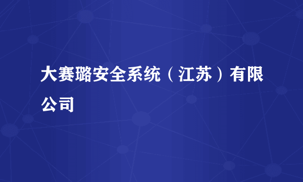 大赛璐安全系统（江苏）有限公司