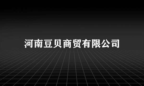 河南豆贝商贸有限公司