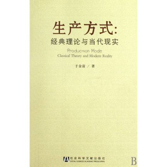 生产方式（2009年社会科学文献出版社出版的图书）