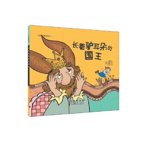 长着驴耳朵的国王