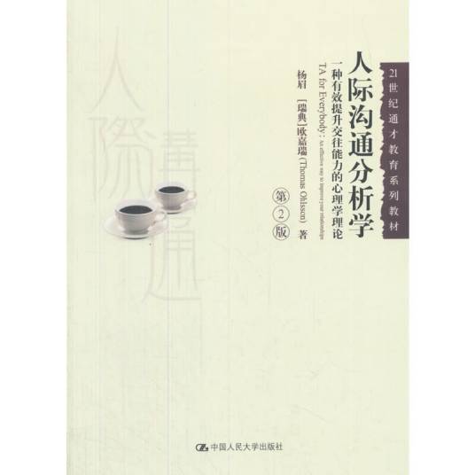 人际沟通分析学（第2版）
