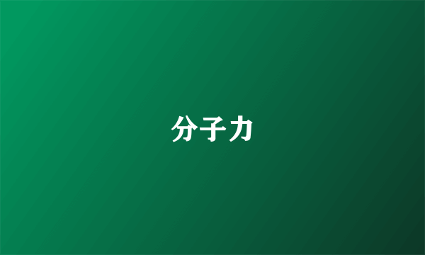 分子力