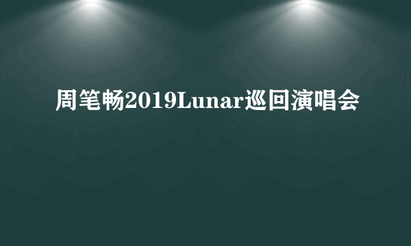 周笔畅2019Lunar巡回演唱会