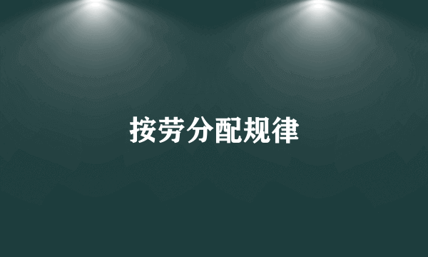 按劳分配规律