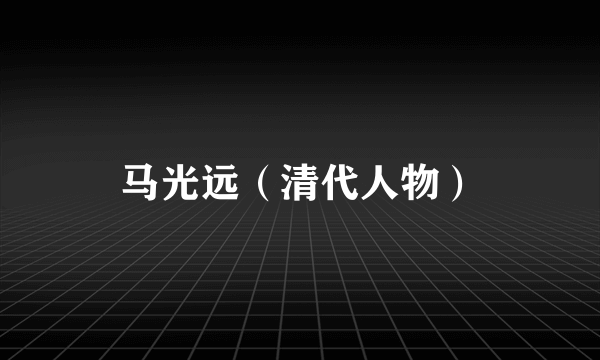 马光远（清代人物）