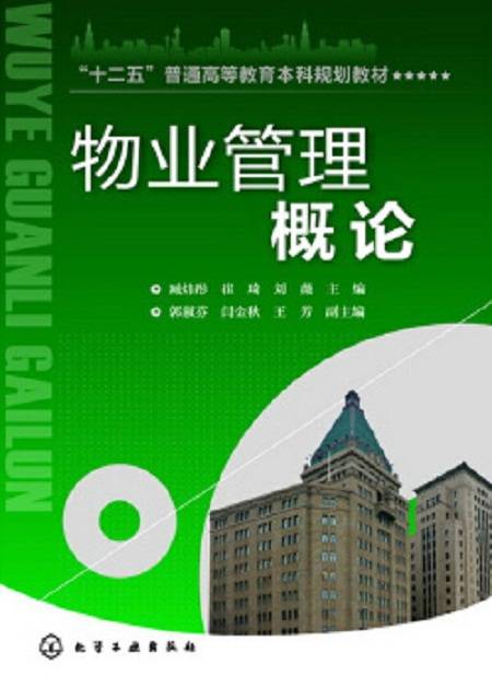 物业管理概论（2013年化学工业出版社出版的图书）