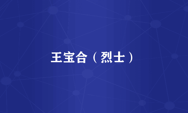 王宝合（烈士）