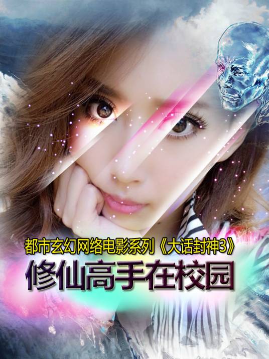大话封神（都市玄幻网络电影系列）