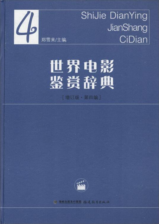 世界电影鉴赏辞典-4