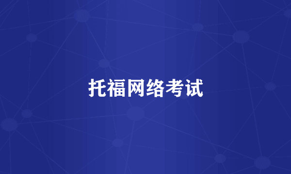 托福网络考试