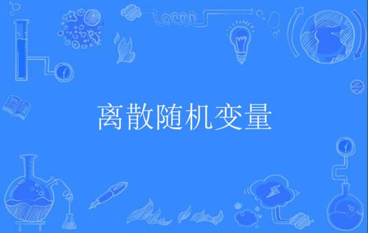 离散随机变量