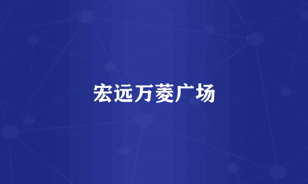 宏远万菱广场