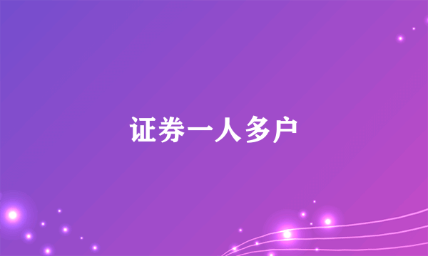 证券一人多户