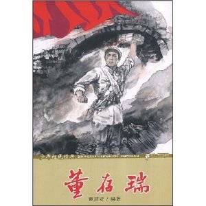 董存瑞（2008年21世纪出版社出版的图书）