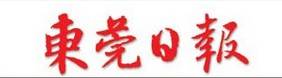 广东东莞日报