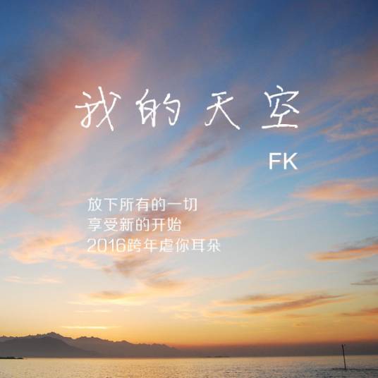 我的天空（谌逸致其前乐队歌曲歌词）