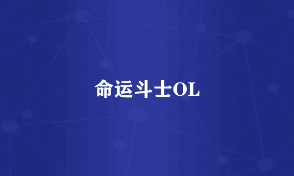 命运斗士OL