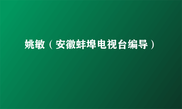 姚敏（安徽蚌埠电视台编导）