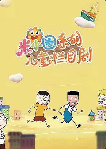 米小圈上学记（潘明光、郝冠来等主演的电视剧）