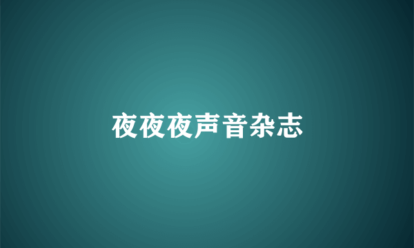 夜夜夜声音杂志