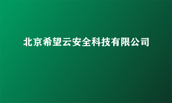 北京希望云安全科技有限公司