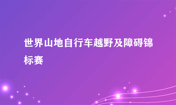 世界山地自行车越野及障碍锦标赛