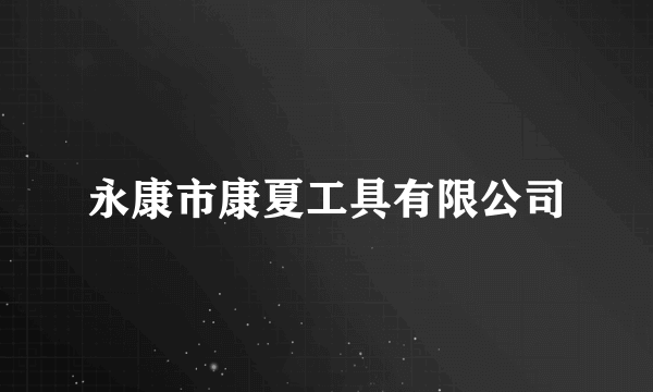 永康市康夏工具有限公司
