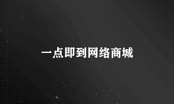 一点即到网络商城