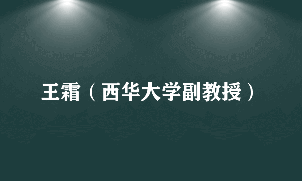 王霜（西华大学副教授）