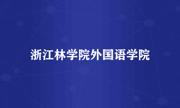 浙江林学院外国语学院