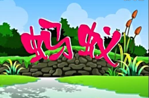 蚂蚁（动画片《蚂蚁》）