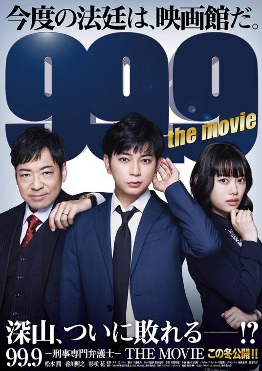 99.9-刑事专业律师-（2021年木村尚执导的电影）