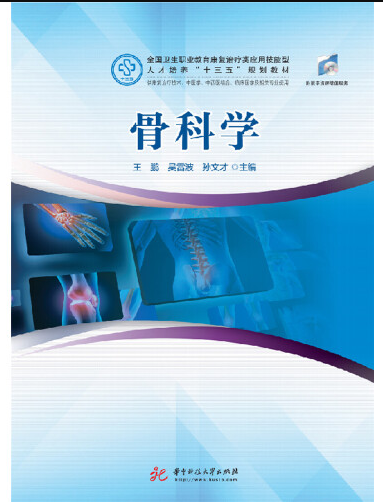 骨科学（2019年华中科技大学出版社出版的图书）