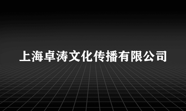 上海卓涛文化传播有限公司