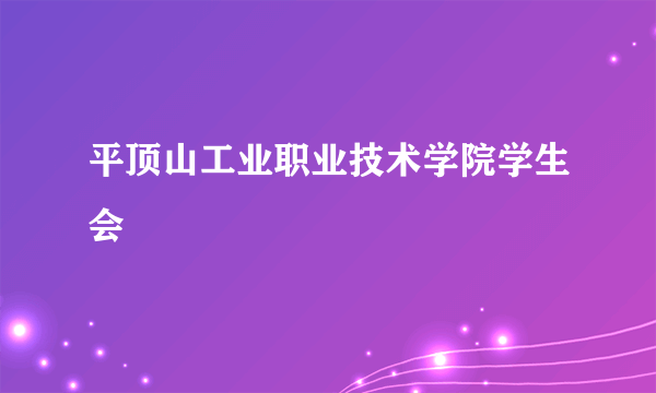 平顶山工业职业技术学院学生会