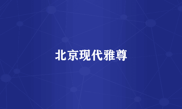 北京现代雅尊