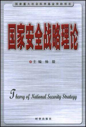 国家安全战略理论